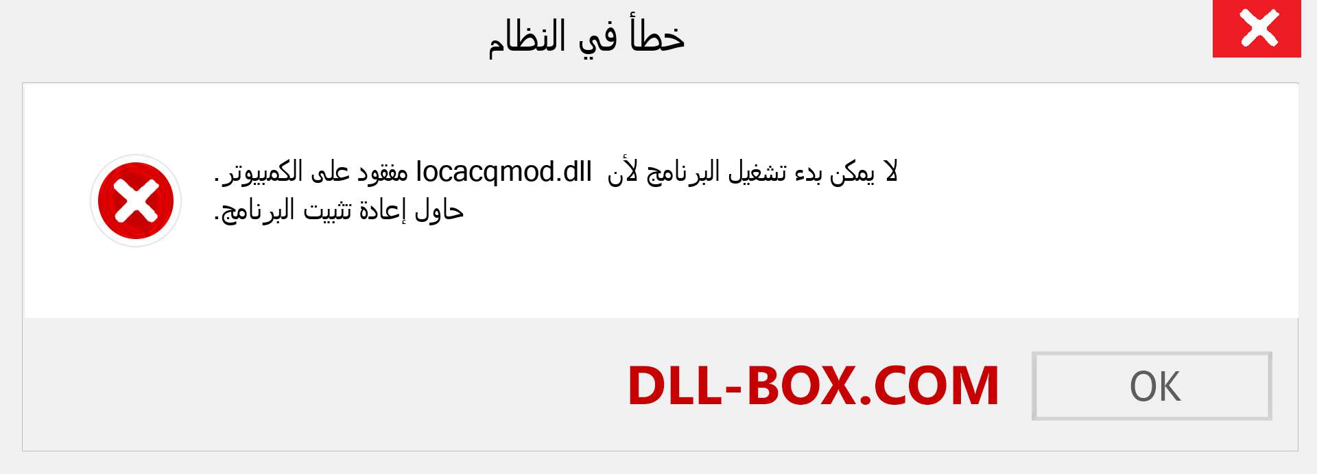 ملف locacqmod.dll مفقود ؟. التنزيل لنظام التشغيل Windows 7 و 8 و 10 - إصلاح خطأ locacqmod dll المفقود على Windows والصور والصور