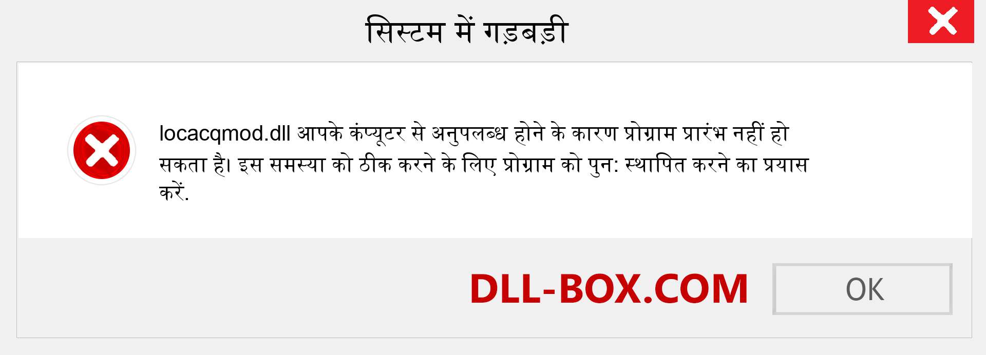 locacqmod.dll फ़ाइल गुम है?. विंडोज 7, 8, 10 के लिए डाउनलोड करें - विंडोज, फोटो, इमेज पर locacqmod dll मिसिंग एरर को ठीक करें